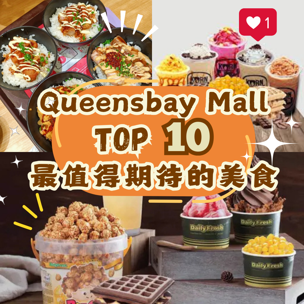 来了就知道！ Queensbay Mall美食 是幸福的最佳定义！