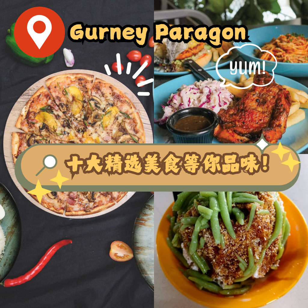 Gurney Paragon 10大疯狂美食！一次吃到爽，绝对让你感动哭！