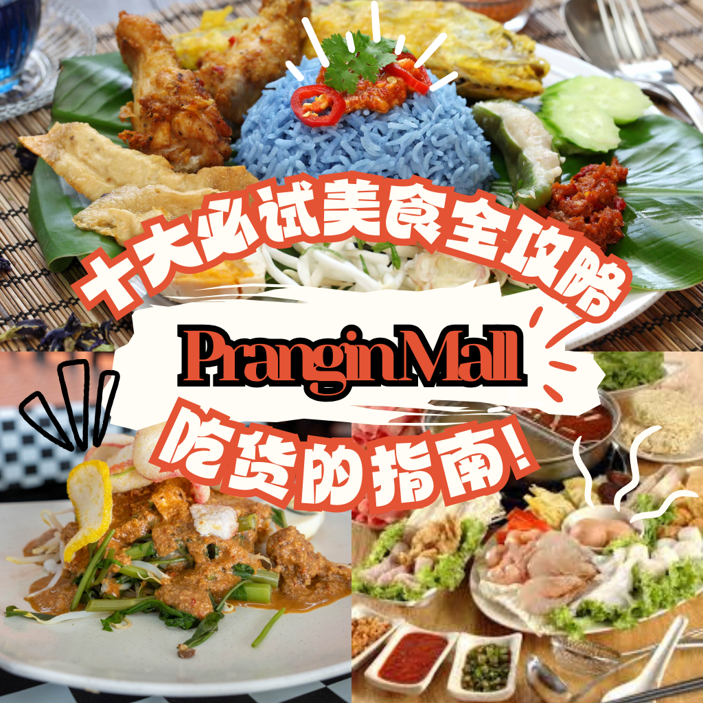 Prangin Mall 必吃美食大合集！每一口都让你欲罢不能，超乎想象！