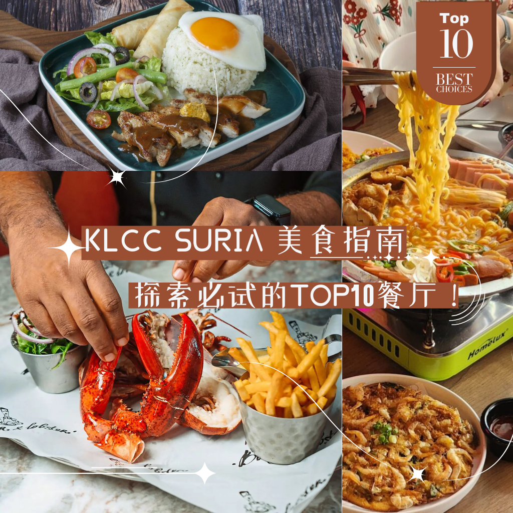 看看 KLCC美食 ，错过只好哭泣，震撼味蕾让你欲罢不能！