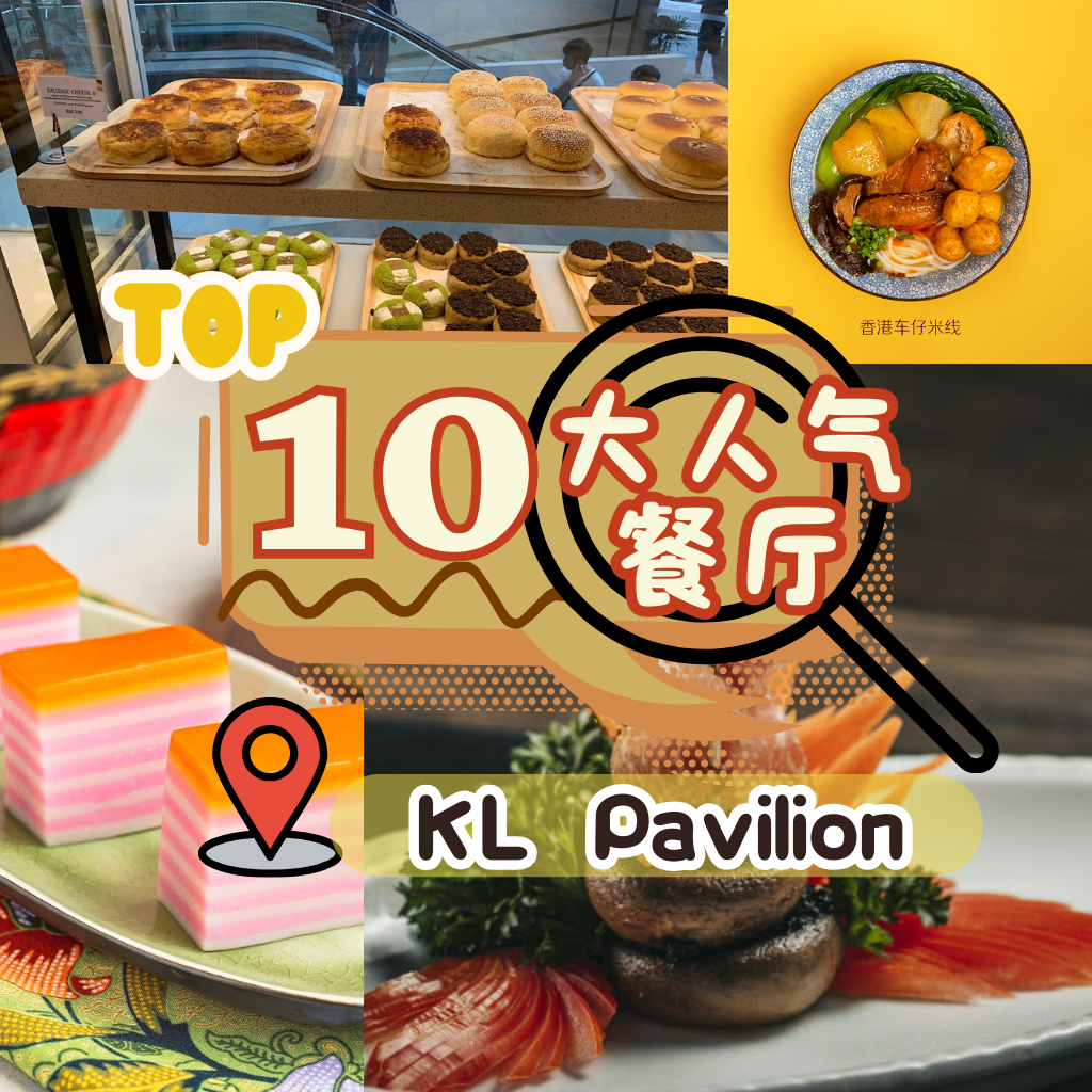 Pavilion美食 盛宴：10 家美食让你彻底迷失在美味的世界里！