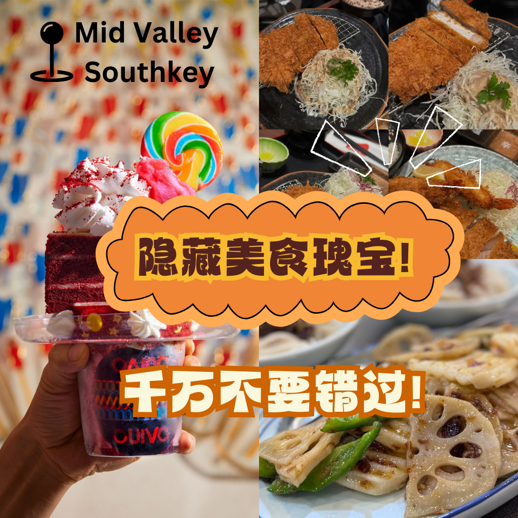 震撼胃袋！Mid Valley Southkey美食大爆炸，等你来挑战！