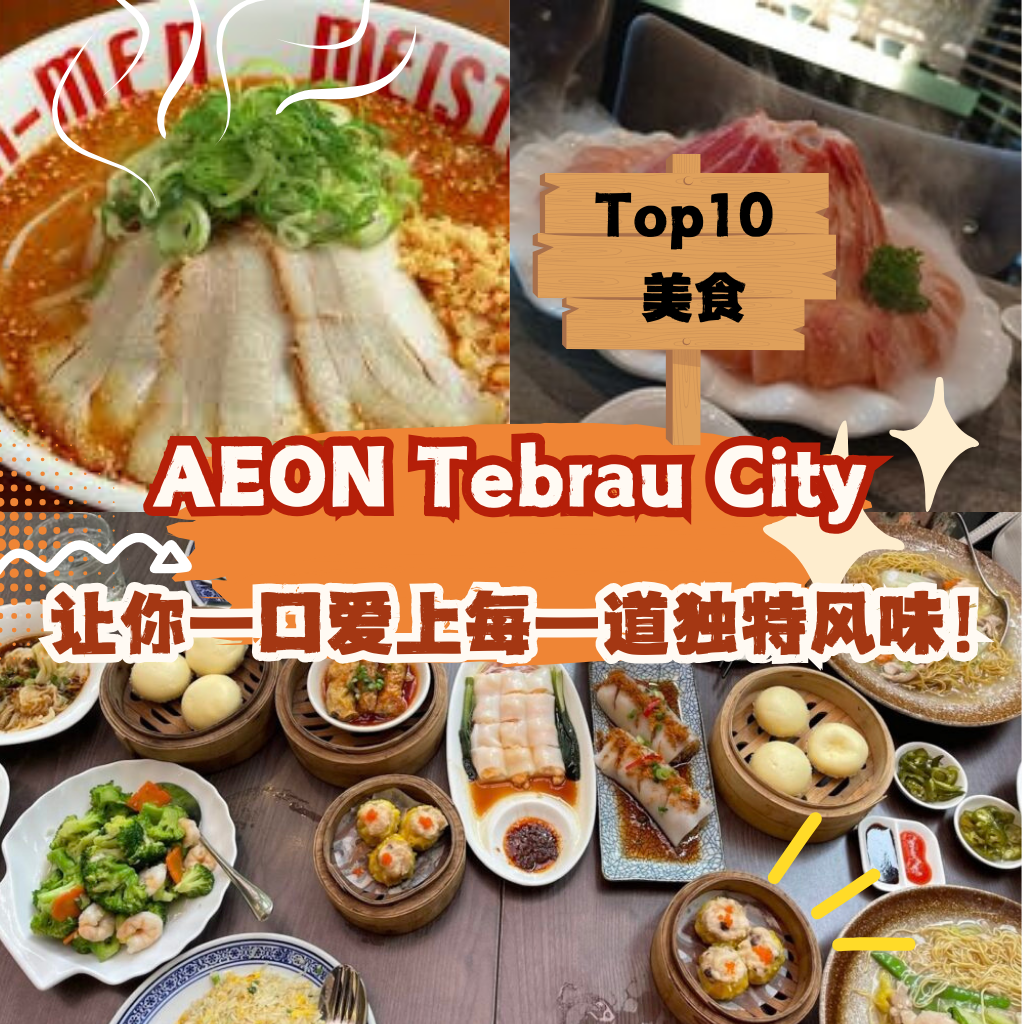 AEON Tebrau City 美食大揭秘，吃货的天堂等你来！
