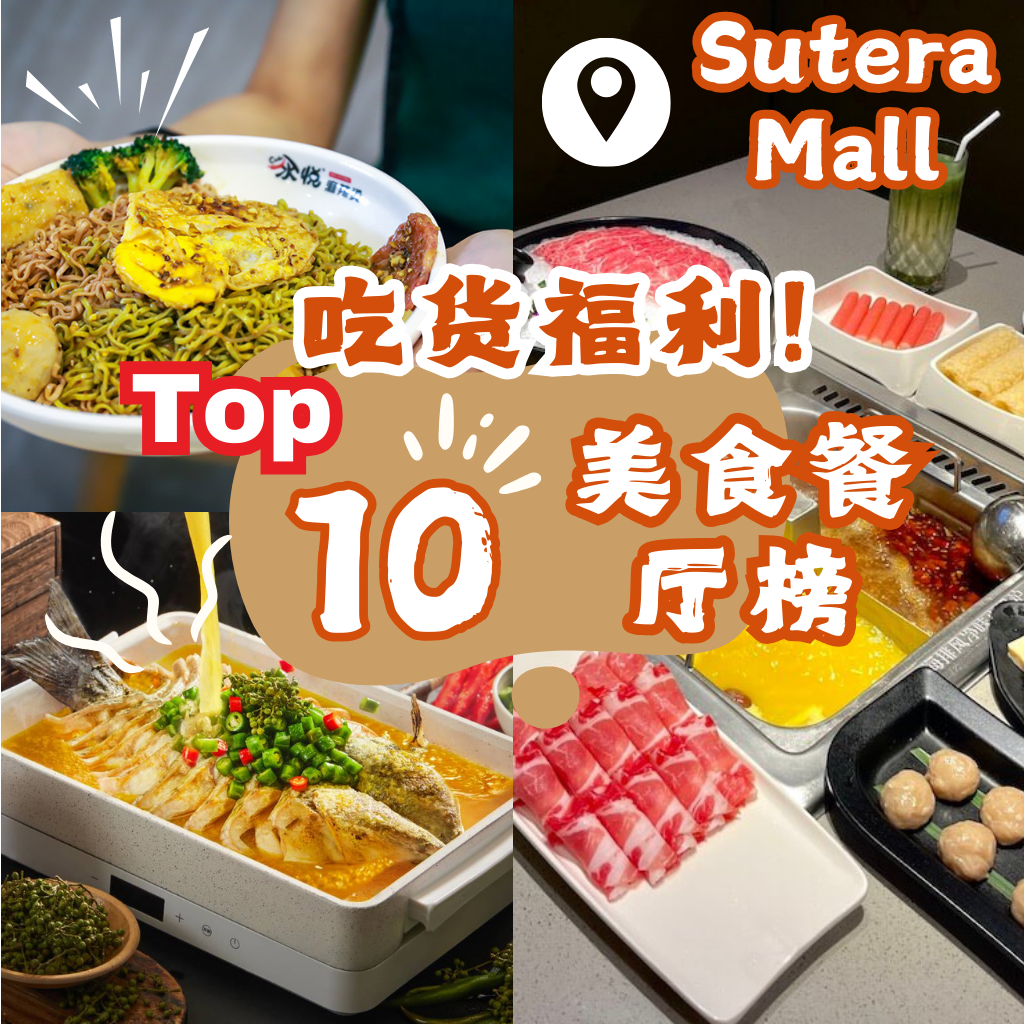 Sutera Mall美食 狂潮：错过就等于一生的遗憾，马上去吃！
