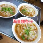 2025年新山最好吃的粿条仔Top 5，吃了之后粿条仔就是你心中的‘第一’！