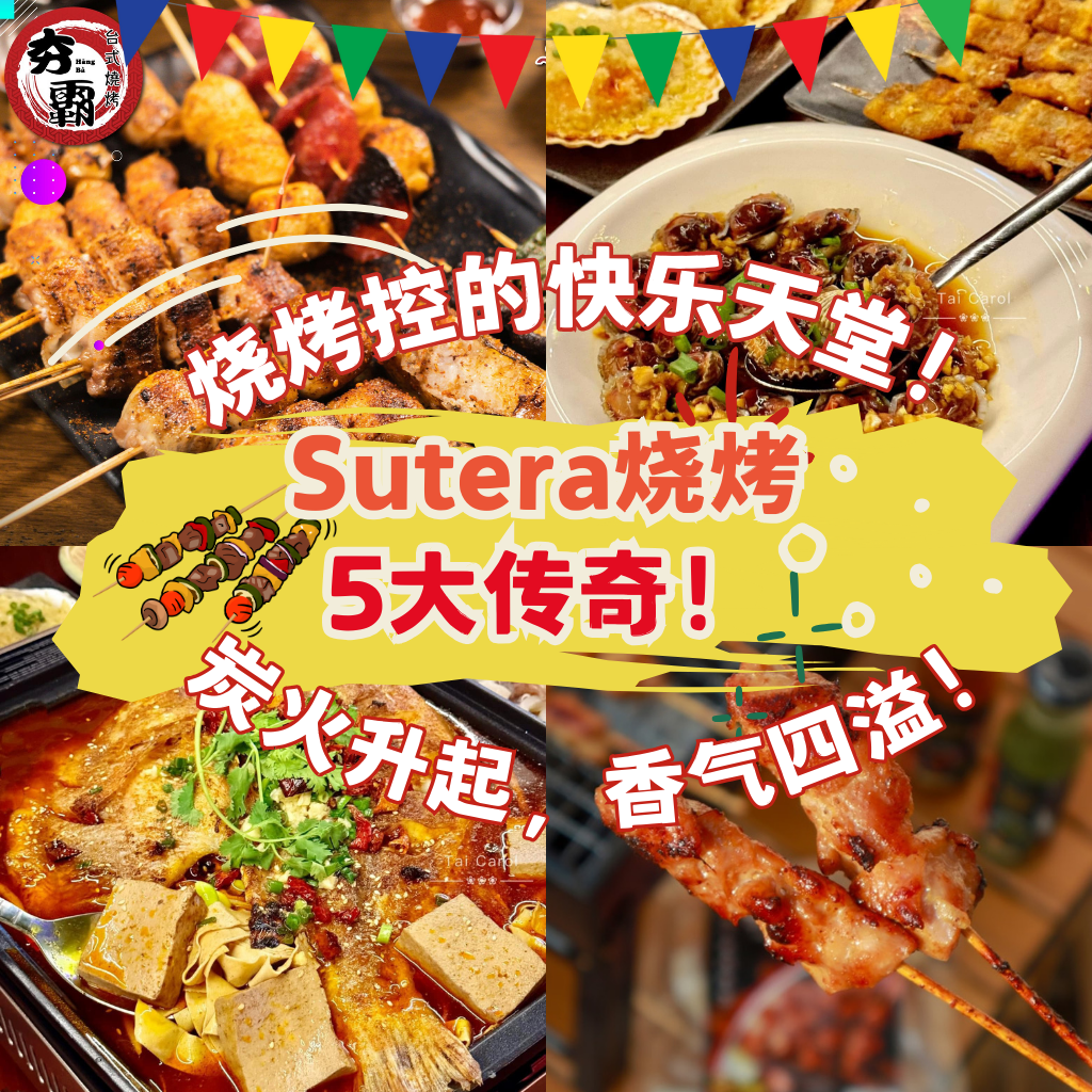 你吃过新山Sutera烧烤吗？吃过之后，回不了头。趁现在赶紧去JB体验吧！