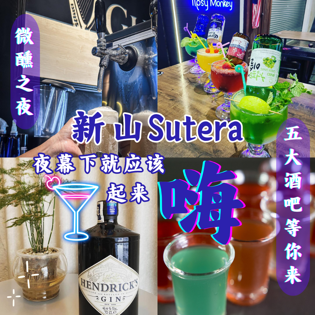 你还没听说过时间愿意为这5家新山Sutera酒吧停留吗？那可真是错过了新山最慢的派对！