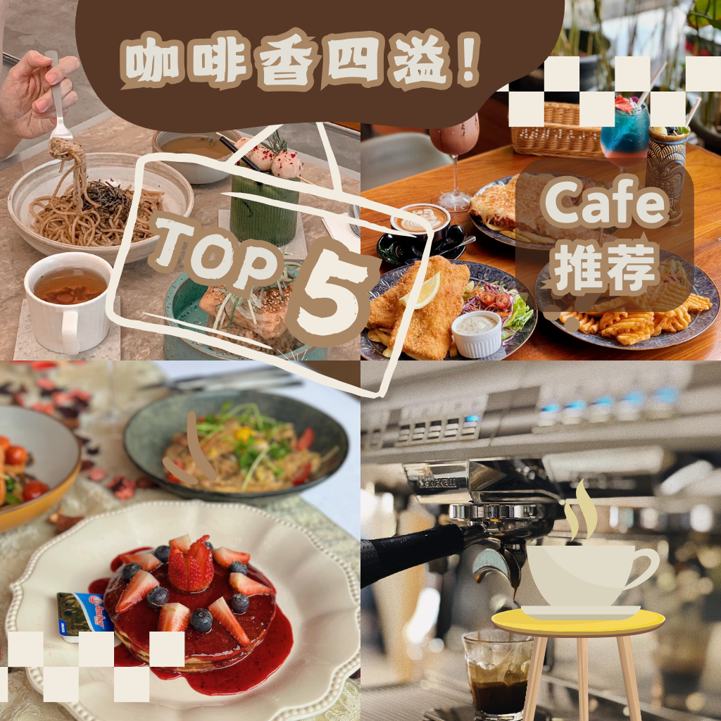 万能咖啡馆就在新山Sutera Cafe这5大JB排行榜里！新山咖啡因帮你消灭所有的不开心，让你从困顿中复苏！