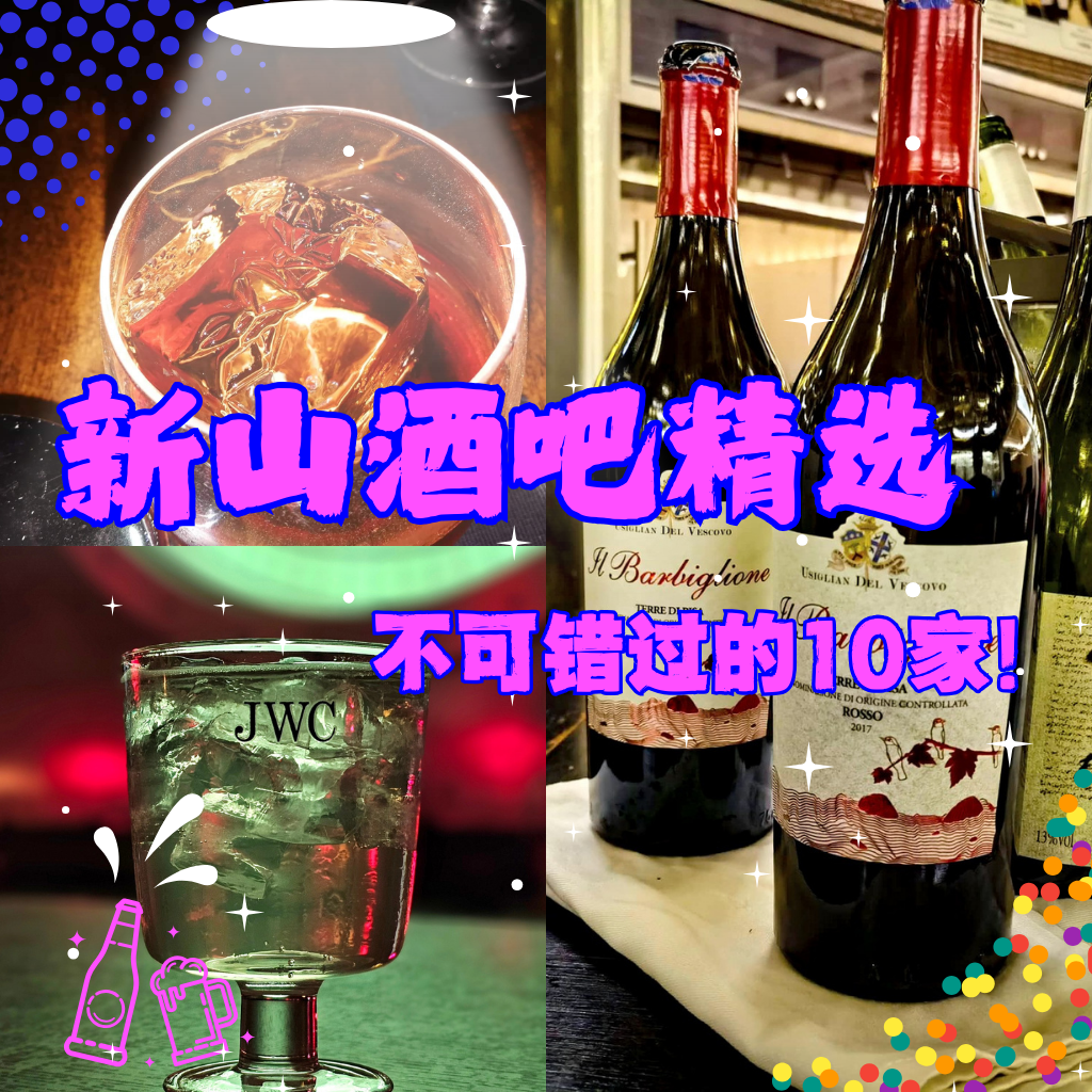 新山夜生活指南：十大独特新山酒吧推荐，带你嗨翻到一整夜！