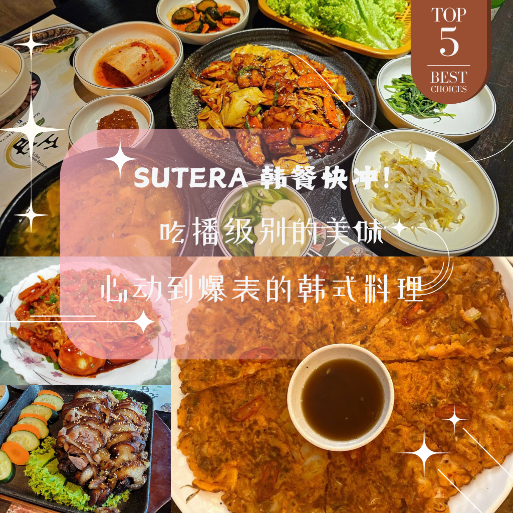 韩粉速来！新山Top 5 Sutera韩国餐之最“大公开”，酥脆炸鸡、鲜嫩烤肉，JB韩式经典美味等你来！