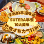 JB早餐不将就！新山Sutera区的Top 10早餐推荐，让你从早晨开始就是主角！