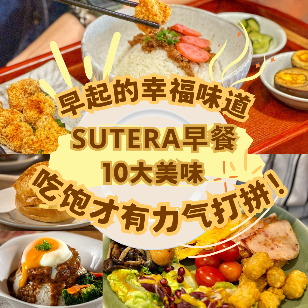 JB早餐不将就！新山Sutera区的Top 10早餐推荐，让你从早晨开始就是主角！