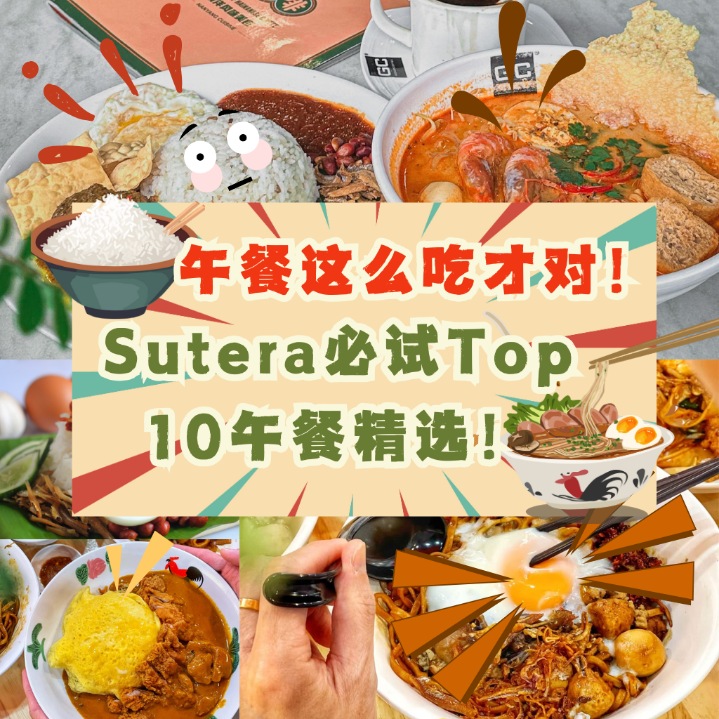选择困难症？别看了这里已经帮你挑好了！这10家Sutera午餐等着你去探索！