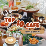 【新山Cafe】 咖啡迷的朝圣之地！十大颜值与美味并存的打卡胜地，每一家都是视觉与味觉的双重盛宴，不去绝对遗憾！