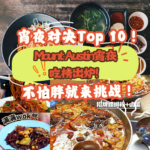 新山当场入坑系列！JB Mount Austin这10家宵夜吃完直呼“以后就是老地方了”！