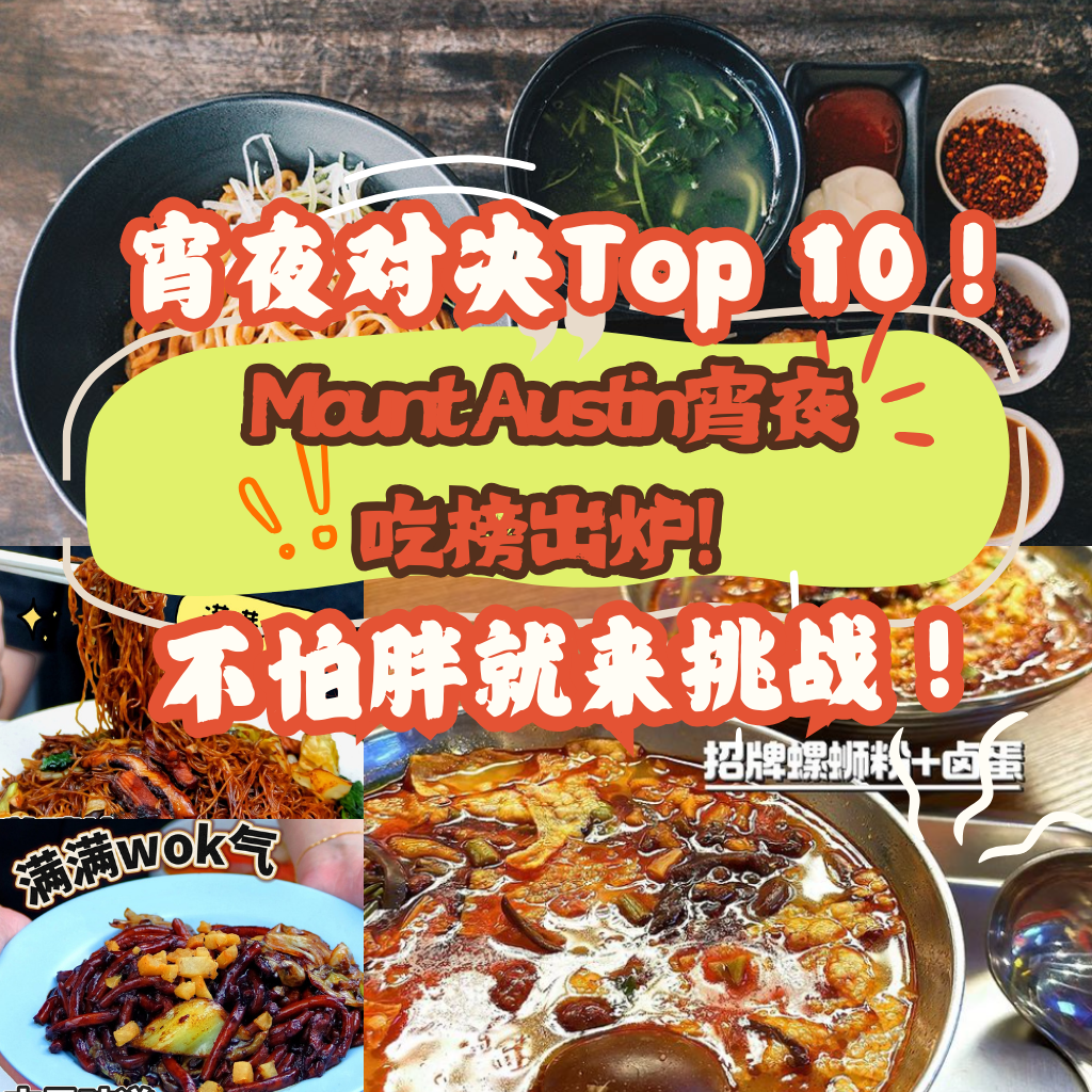 新山当场入坑系列！JB Mount Austin这10家宵夜吃完直呼“以后就是老地方了”！