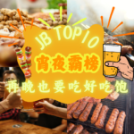 盘点Top 10 Sutera宵夜推荐，每一家都让你的胃自动投降！一点都不夸张的超好吃！