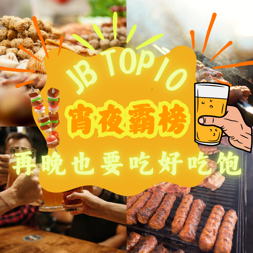 盘点Top 10 Sutera宵夜推荐，每一家都让你的胃自动投降！一点都不夸张的超好吃！