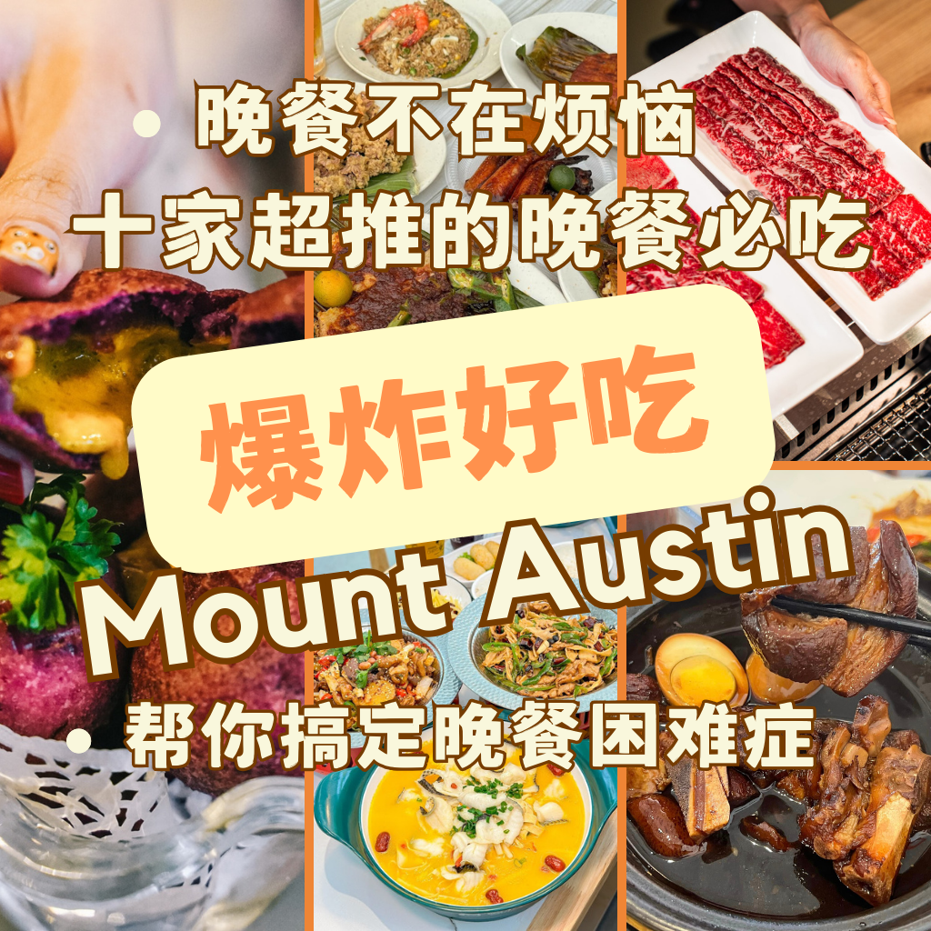 新山Mount Austin晚餐TOP 10，吃了JB这10家，烦恼全都抛到九霄云外！