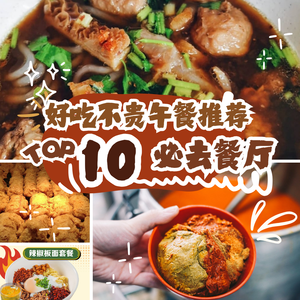 从头吃到尾不重样！新山TOP 10午餐名单，想尝遍就别眨眼！