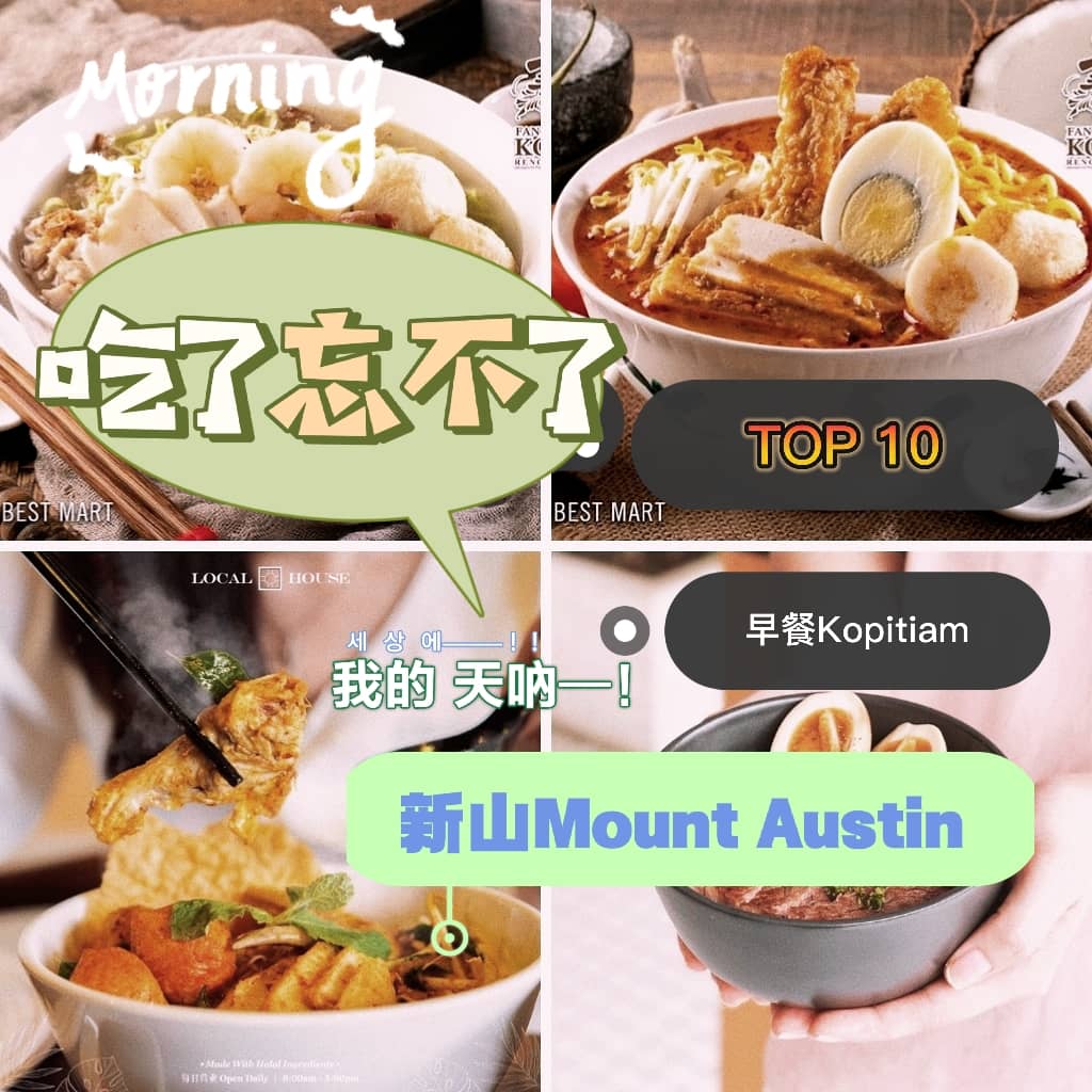 传说中吃了会让你 “忘不了” 的新山Mount Austin早餐店推荐榜单来啦！接下来为你揭晓这10家绝对值得一试的JB美味！
