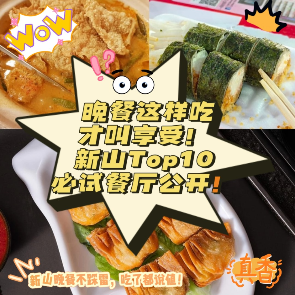 想吃到停不下嘴？ 【新山晚餐】 TOP 10必打卡，每一盘都是美食炸弹！