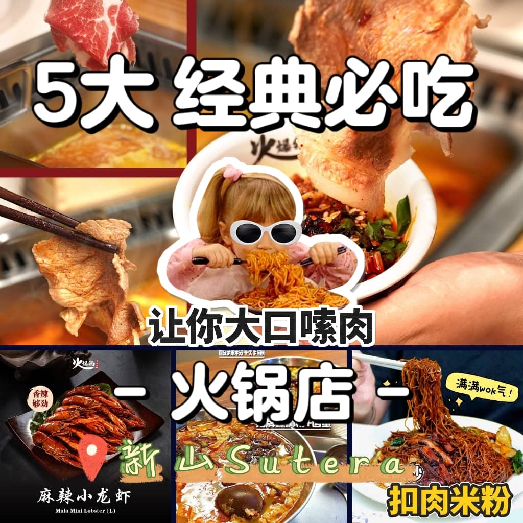 新山Sutera火锅5大经典必吃锅！闻香而至JB，不试不行啊！