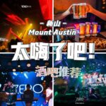 难道你还想不明白吗？你夜晚真正的灵魂都藏在这些酒吧里了！新山Mount Austin酒吧让你的夜晚变得不一样，JB一站嗨到底！尽享激情与微醺，这才是夜生活该有的模样！