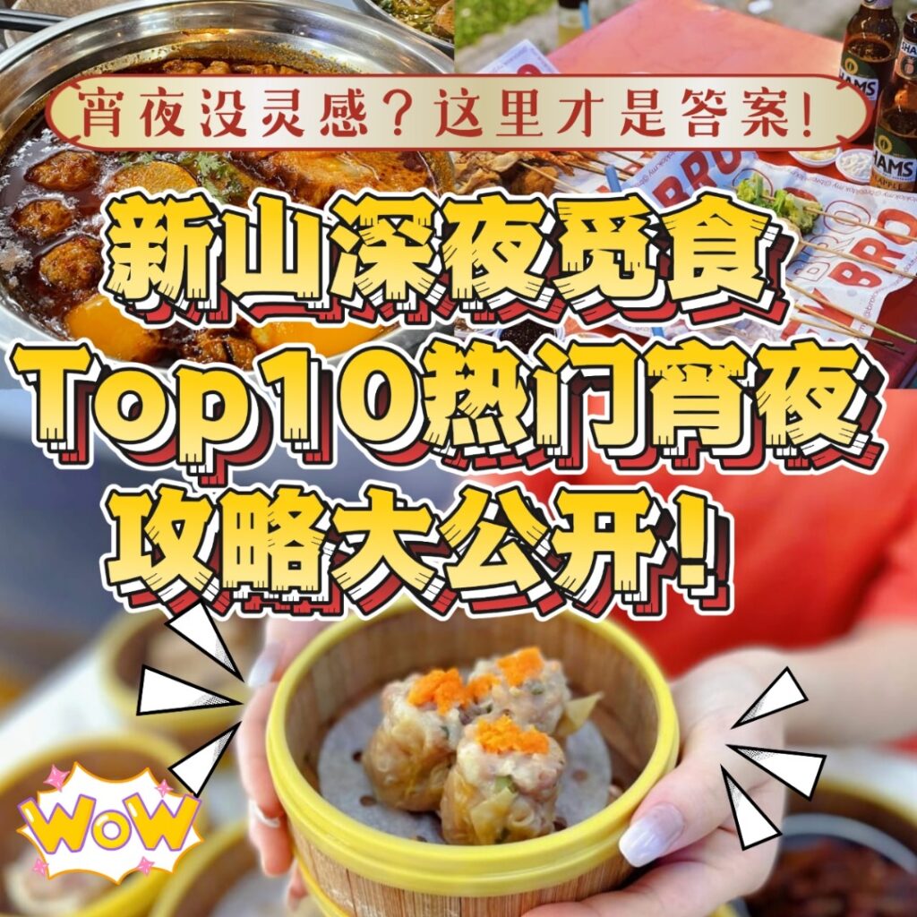夜猫子看过来！新山10大宵夜推荐，每家都值得通宵守候！