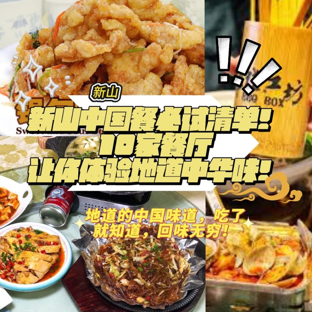 新山隐藏版中国餐厅：十家必试馆子，带你瞬间飞跃3000公里，感受原汁原味的中国地道美食！本地人私藏，美味保证，错过绝对后悔！