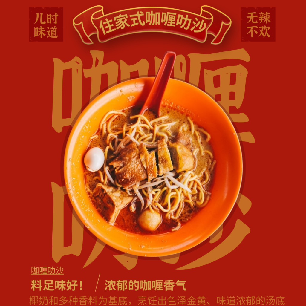 住家式咖喱叻沙