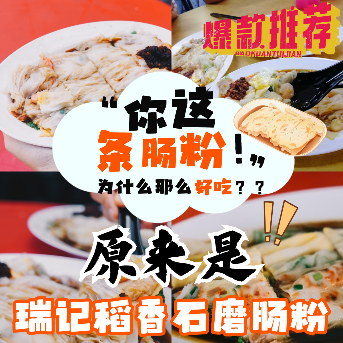 瑞记肠粉