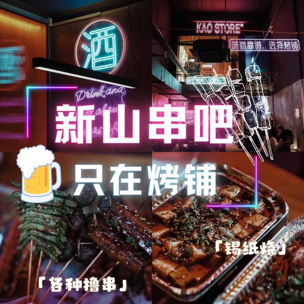 烤铺