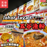 五谷渔粉