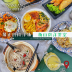 南洋茶室