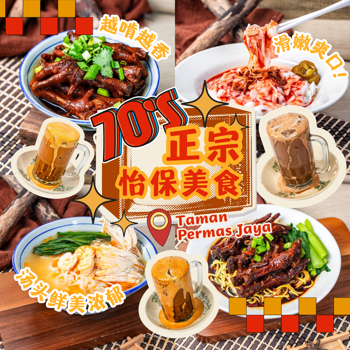 70's 正宗怡保美食