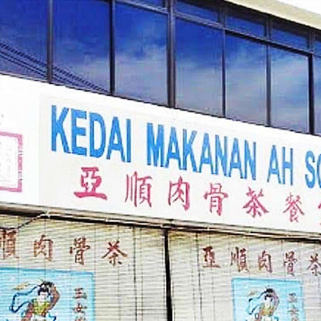 新山肉骨茶