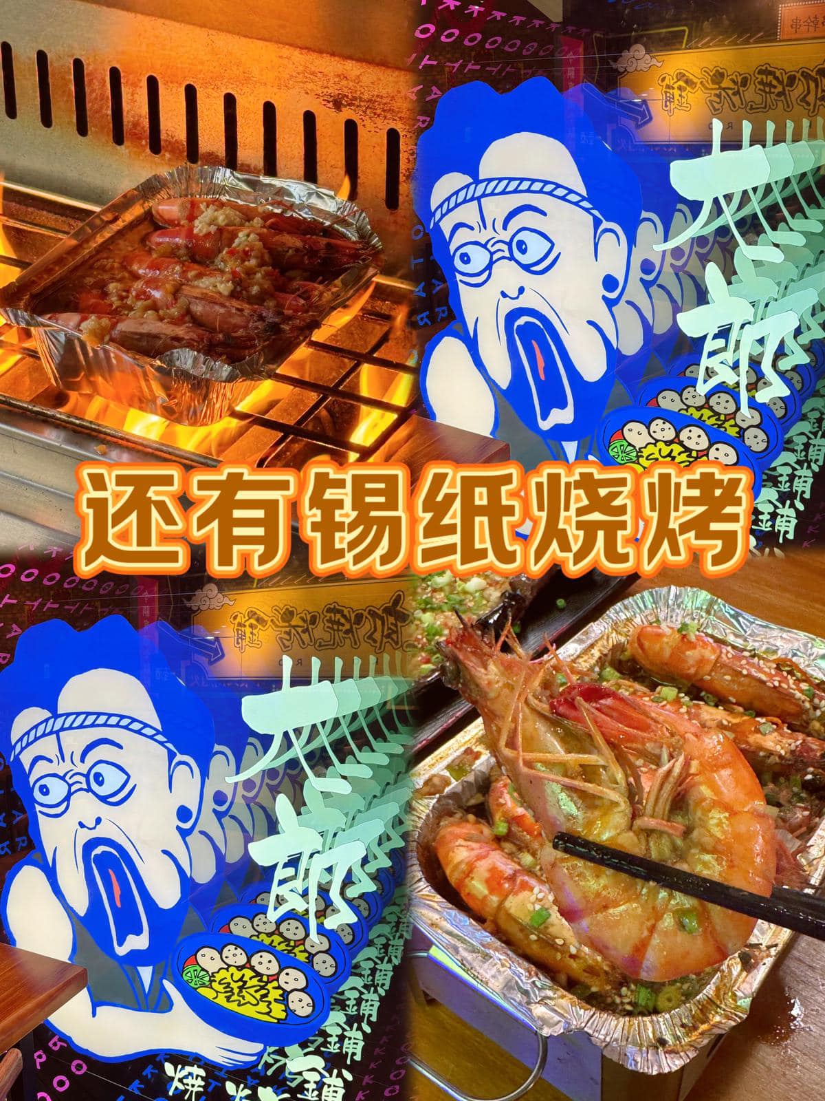 大郎烧烤铺