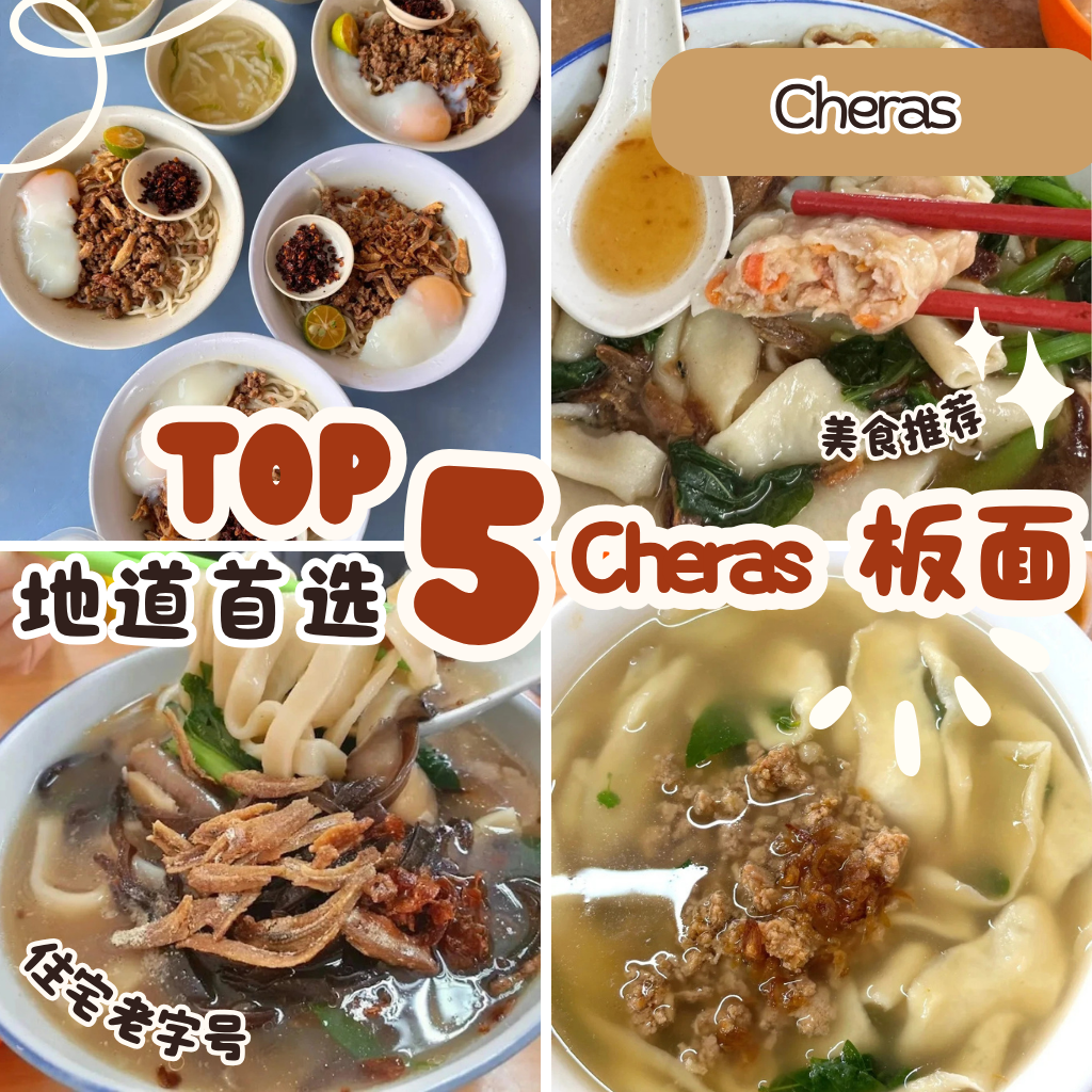 Cheras板面Top 5推荐｜媚姨、林记、大碗公、三色健康面与莲花记，这些你吃过了吗？