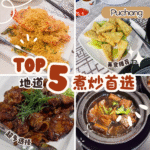 Top 5 蒲种煮炒餐馆推荐｜在地人私心收藏的家常美味好去处