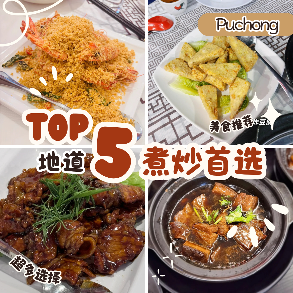 Top 5 蒲种煮炒餐馆推荐｜在地人私心收藏的家常美味好去处