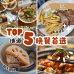 Top 5 Petaling Jaya 晚餐推荐｜在地人最爱的人气餐厅一次告诉你！