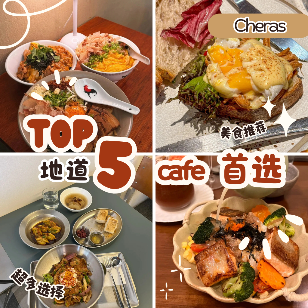 Cheras café地图：精选5间在地人私藏的甜品咖啡馆推荐