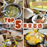 Top 5 PJ 美食推荐｜从经典早餐到打卡甜品，这五家在地人激推