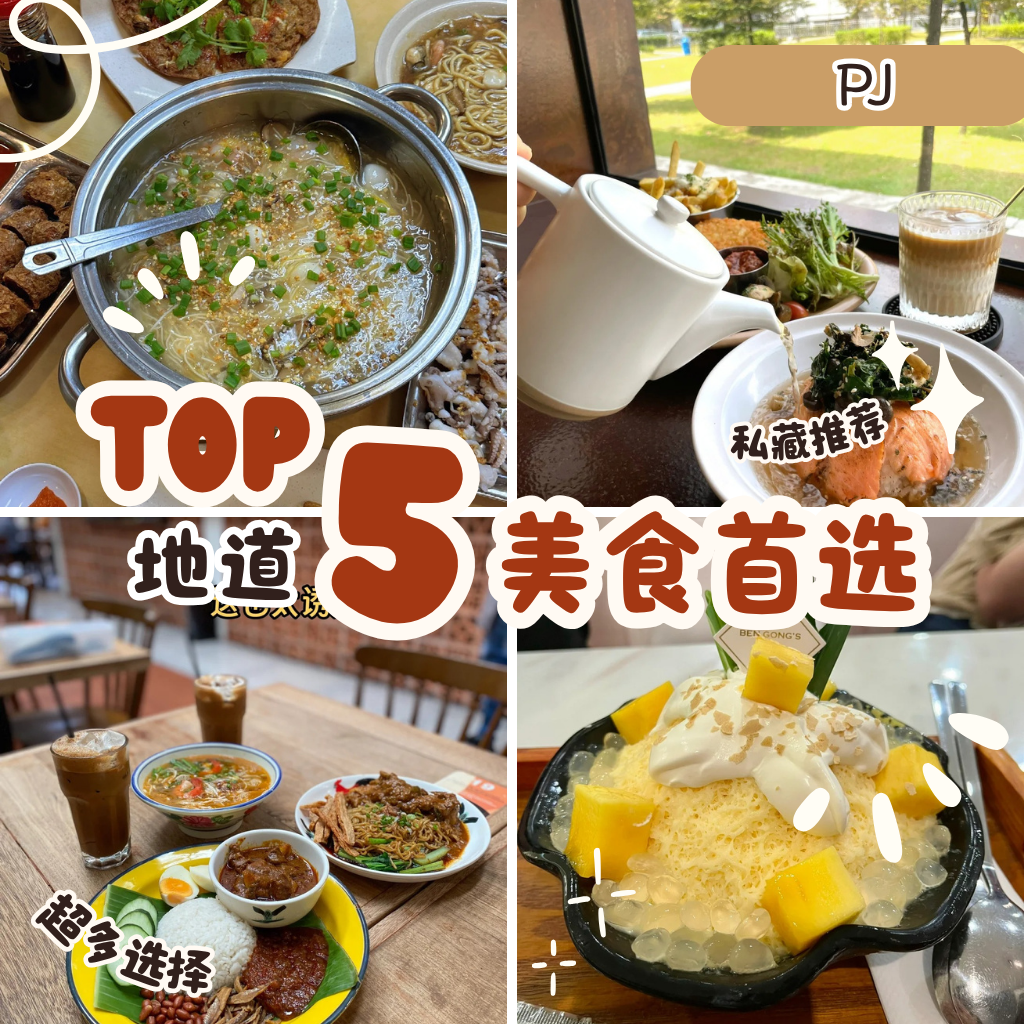 Top 5 PJ 美食推荐｜从经典早餐到打卡甜品，这五家在地人激推