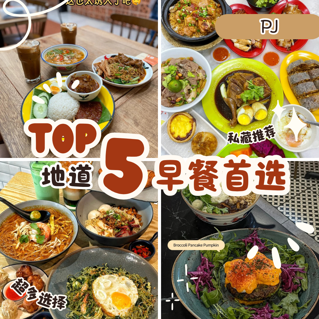 Petaling Jaya早餐不踩雷！Top 5在地人激推“PJ 早餐”精选推荐